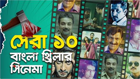 Top 10 Crime Thriller Movies in Bengali | সেরা ১০ বাংলা ক্রাইম থ্রিলার - YouTube