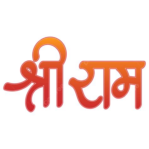 Shri Ram Hindi Calligraphy, Shri, Ram, Shree Ram PNG and Vector with Transparent Background for ...