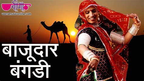 Bajudar Bangadi Video Song | Rajasthani Folk Song Video