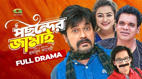 Pochonder Jamai | Full Natok | পছন্দের জামাই | Faruk Ahmed | Tanin Subha | Kazol | Bangla Natok ...