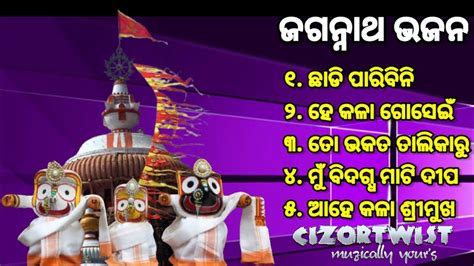 𝗝𝗮𝗴𝗮𝗻𝗻𝗮𝘁𝗵 𝗕𝗵𝗮𝗷𝗮𝗻_ଓଡ଼ିଆ ଜଗନ୍ନାଥ ଭଜନ_କାଳିଆ ଭଜନ_bhajan hits।।#bhjanjukebox@𝗖𝗜𝗭𝗢𝗥𝗧𝗪𝗜𝗦𝗧 - YouTube