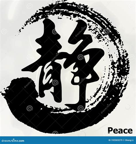 Chinese Calligraphy `Peace`, Kanji, Tattoo Symbol Stock Vector - Illustration of peace ...