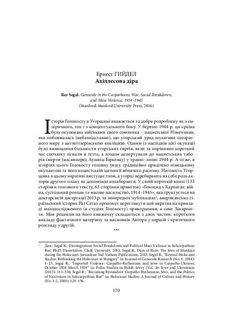 (PDF) Ахіллесова діра. Рецензія на: Raz Segal, Genocide in the ...