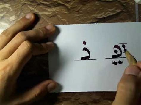 Khat Nasakh - Cara menulis huruf Dal Dhal Khat Nasakh - YouTube