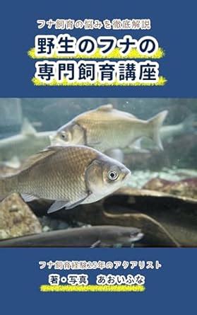 Amazon.com: Specialized breeding lecture of the wild goldfish Carp breeding commentary (Japanese ...