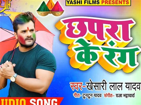 Bhojpuri Holi song: र‍िलीज हुआ खेसारी लाल का भोजपुरी होली गीत 'छपरा के ...