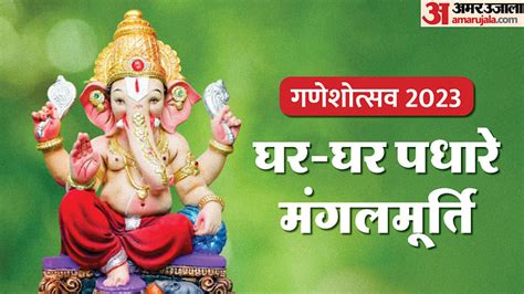 Ganesh Utsav 2023 Start Date Ganesh Sthapana Visarjan Shubh Muhurat Ganesh Chaturthi - Amar ...