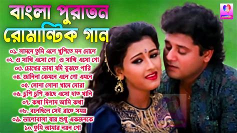 Old Bengali Romantic Hit Songs || বাংলা কিছু সুপারহিট রোমান্টিক গান ...