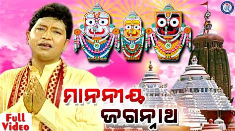 Manania Jagannatha - Odia Shree Jagannath Bhajan By Abhijit Majumdar - YouTube