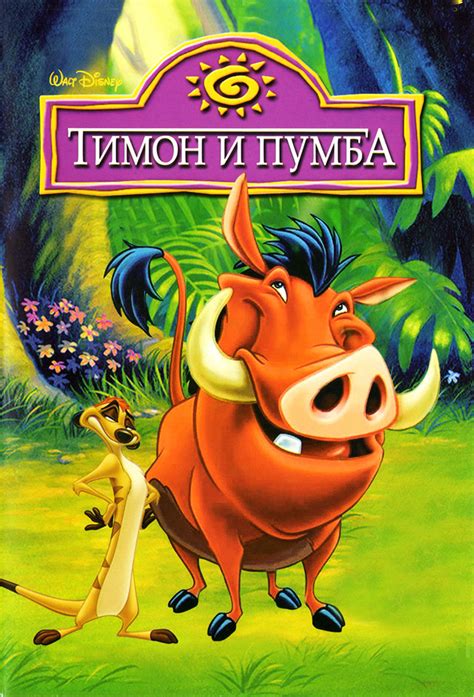 Timon & Pumbaa - TheTVDB.com