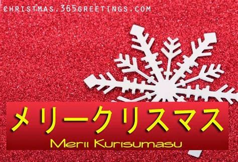 Merry Christmas in Japanese