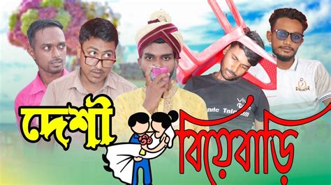 Biye Bari | বিয়ে বাড়ি | Bangla New Natok 2024 | Bangla Full Drama | Bangla Comedy Natok | Desi ...