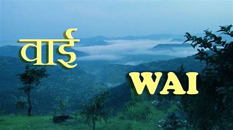 वाई - Wai_Satara, Maharashtra| Htc 8x Shots|| Scenic View of mountains near WAI - YouTube