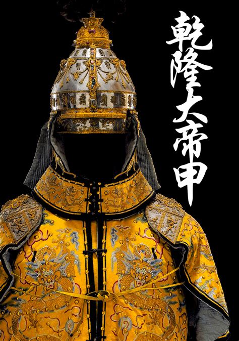 Qing Dynasty Qianlong Emperor's Armor 乾隆大帝甲