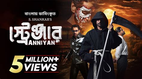 Anniyan - Stranger | Bangla Dubbed Tamil Movie 2023 | Vikram, Prakash Raj, Sada - YouTube