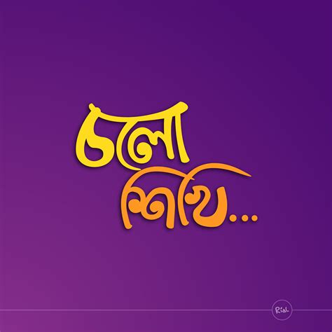 Bangla Calligraphy 7, cholo sikhi | Hand lettering logo, Banner ads ...