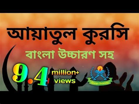 ayatul kursi bangla || আয়াতুল কুরসি বাংলা উচ্চারণ সহ || ayatul kursi ...