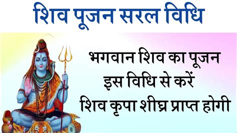 Shiv Puja Vidhi || Shiva Puja Kaise Kare || शिव पूजा विधि || Pandit Lalit Trivedi