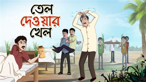 Tel Dewar Khel | Bangla Cartoon | Bangla Golpo | Ssoftoons Animation Chords - Chordify