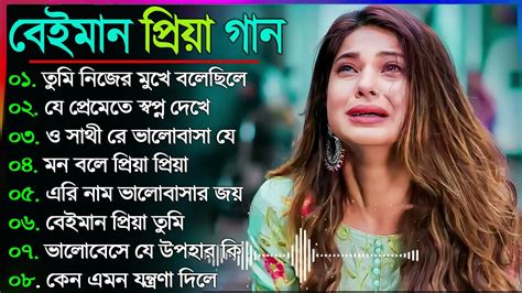 Bangla Sad Song 2023 || বেইমান প্রিয়া দুঃখের গান || New Bengali Sad ...