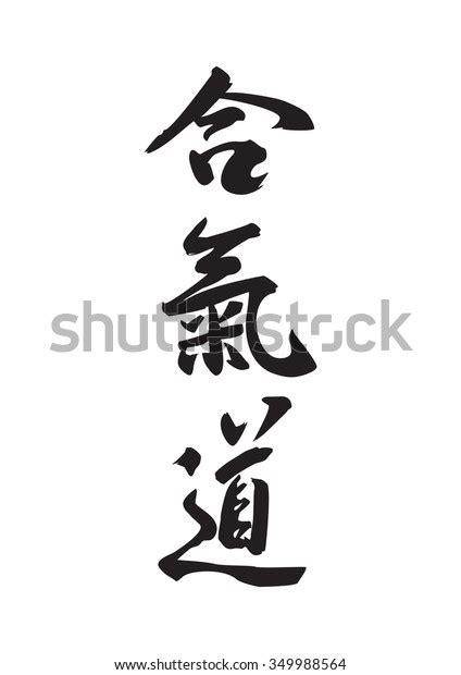 Aikido Vector Symbols Stock Vector (Royalty Free) 349988564