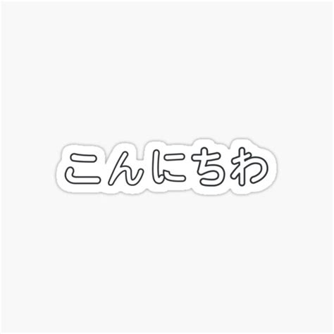 "Konnichiwa Hiragana Text Design" Sticker for Sale by Ellesword | Redbubble