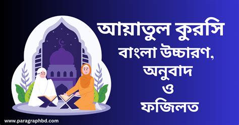 Ayatul Kursi Bangla - আয়াতুল কুরসি বাংলা উচ্চারণ ও অনুবাদ 2023