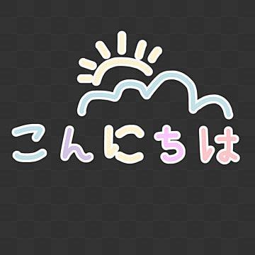 Cute Konnichiwa Nihongo Greeting, Katakana, Greetings, Konnichiwa PNG ...