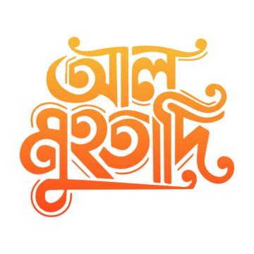 Bangla Stylist Typhography PNG, Vector, PSD, and Clipart With ...