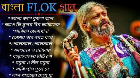 Top 10 Bengali Folk Songs || ১০টি সেরা বাংলা লোক সঙ্গীত || Bangla folk songs। Ganner Bandhan ...