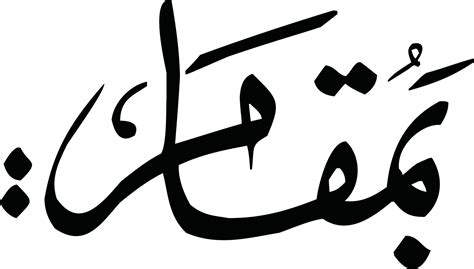 Bamqam Title islamic urdu arabic calligraphy Free Vector 13744901 Vector Art at Vecteezy