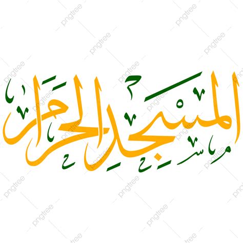 Haram Vector Hd PNG Images, Masjid Al Haram Arabic Calligraphy Haram Mosque, Haram Mosque Arabic ...