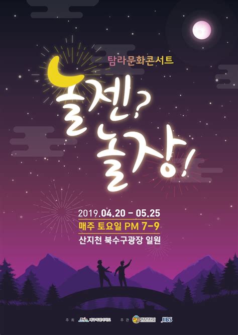 Starts tomorrow night! The Tamna Culture Concert – Jeju Tourism Organization Travel Blog