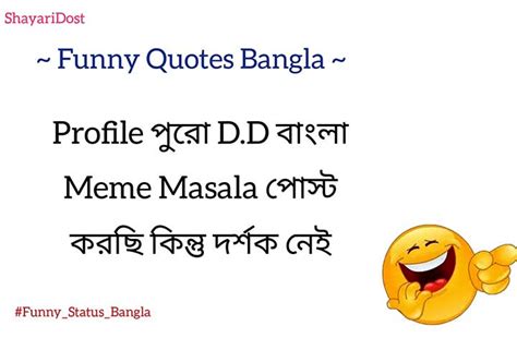 101+ মজার স্ট্যাটাস | Funny Status in Bengali 2024