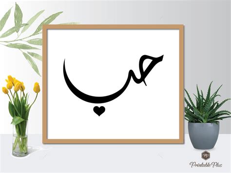 Arabic Calligraphy Love Arabic Calligraphy Gift for Her Love Print ...