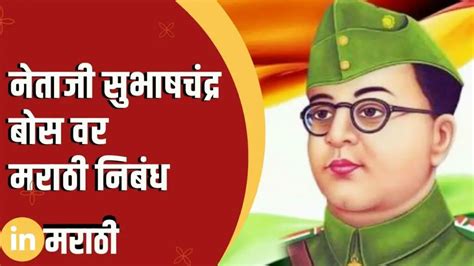 नेताजी सुभाषचंद्र बोस वर मराठी निबंध Essay On Netaji Subhash Chandra Bose In Marathi » In Marathi