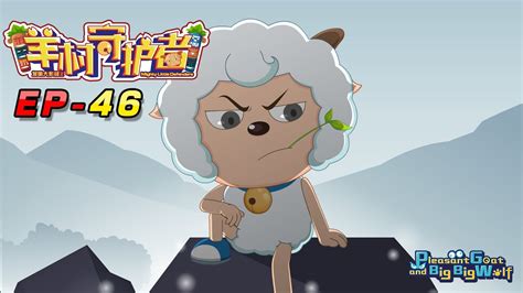 喜羊羊与灰太狼 羊村守护者 EP 46 |官方中文版|Pleasant Goat and Big Big Wolf: Mighty Little Defenders【HD 1080P ...