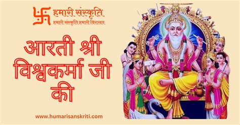 आरती श्री विश्वकर्मा जी की | Aarti Shri Vishwakarma Ji Ki - हमारी संस्कृति