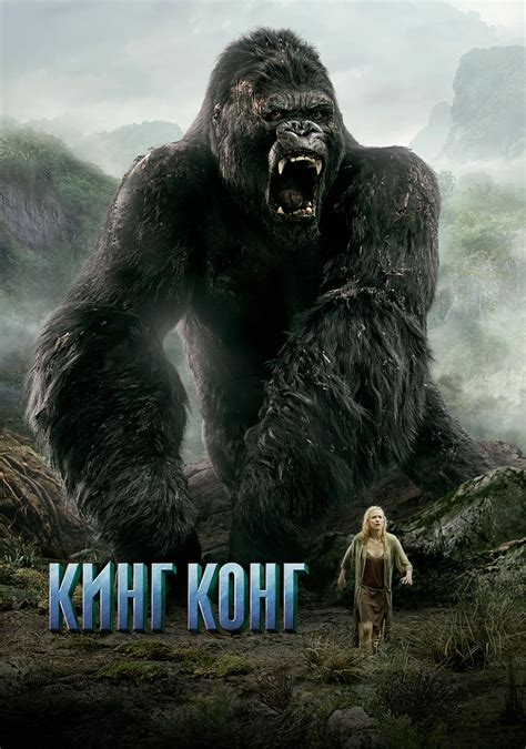 King Kong (2005) - Posters — The Movie Database (TMDB)