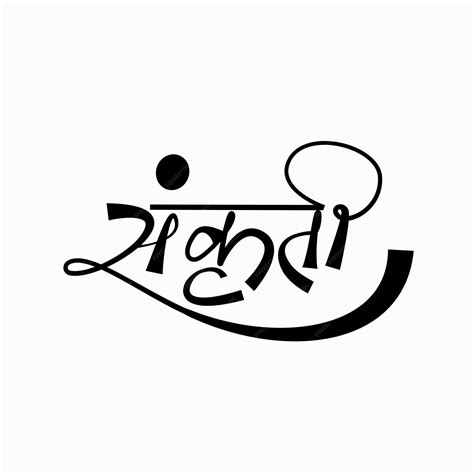 Premium Vector | Culture written in Devanagari calligraphy Sanskruti calligraphy