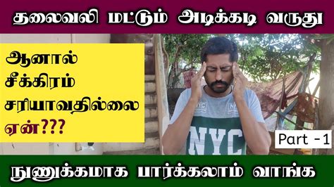 தலைவலி சீக்கிரம் சரியாகவில்லையா இதுதான் காரணம் | Headache relief ...