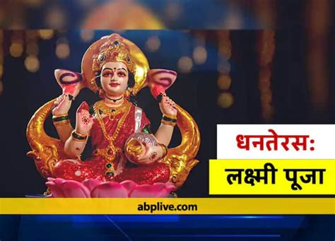 Dhanteras 2021: Know about dhanteras pooja vidhi | Dhanteras 2021: ધનતેરસ પર લક્ષ્મી પૂજન ઘરમાં ...