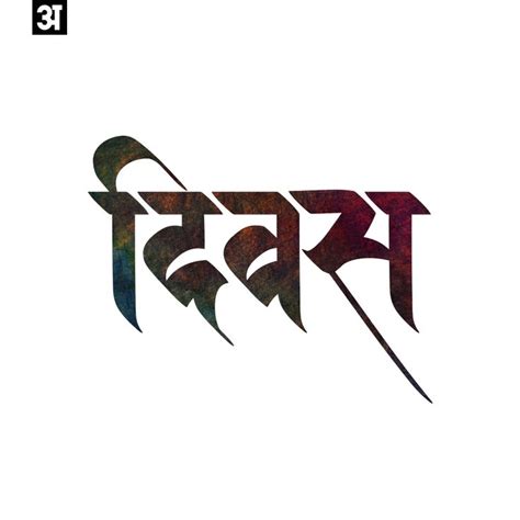 diwas #devanagari www.facebook.com/nepalifonts | Marathi calligraphy font, Free calligraphy ...