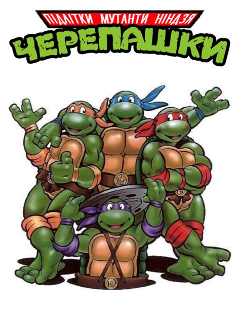 Teenage Mutant Ninja Turtles (1987) - Українські Постери Гуртом