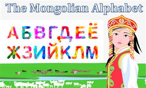 Mongolian Alphabet: The Complete Free Lesson & Videos