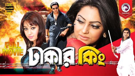 Bangla Movie | DHAKAR KING | Shakib Khan, Apu Biswas | Bengali Movie | Eagle Movies (OFFICIAL ...