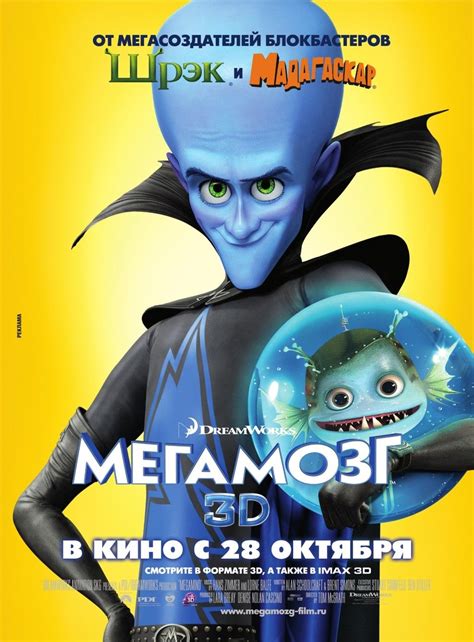 Megamind (#15 of 19): Extra Large Movie Poster Image - IMP Awards