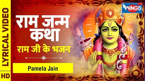 Ram Bhajan: Watch Popular Hindi Devotional Lyrical Video Ram Ji Ke Bhajan Sung By Pamela Jain ...