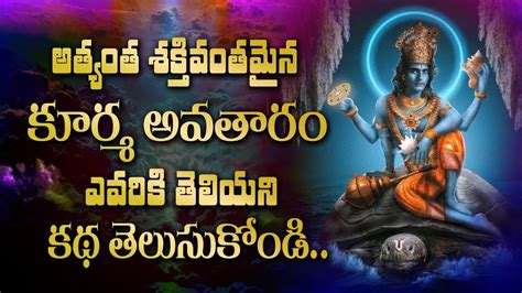 Kurma Avataram Story Explained in Telugu || Lord Maha Vishnu ...