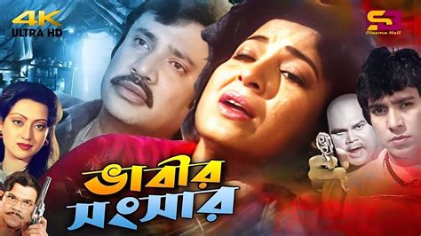 Bhabir Songsar (ভাবীর সংসার) Bangla Movie | Shabana | Jashim | Sunetra | Mahmud Koli | Full ...